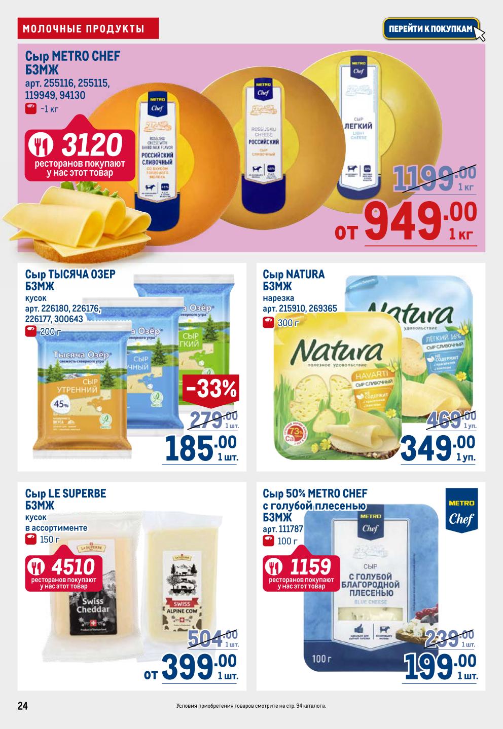 Акционные цены METRO: Сыр METRO CHEF 949р/кг, ТЫСЯЧА ОЗЕР от 185р, LE SUPERBE 399р, NATURA 349р. Сыр с голубой плесенью 199р. Широкий ассортимент.